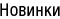 Новинки